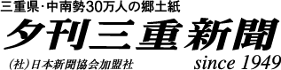 夕刊三重新聞